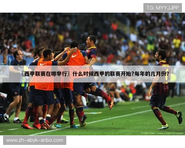 西甲联赛直播都是哪些平台参与？