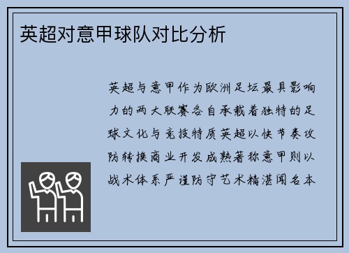 英超对意甲球队对比分析