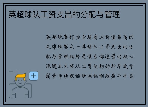 英超球队工资支出的分配与管理