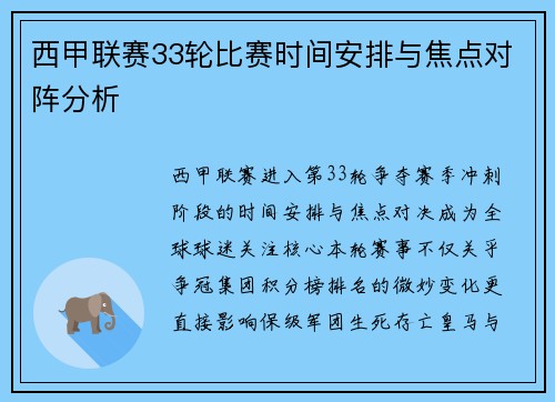西甲联赛33轮比赛时间安排与焦点对阵分析