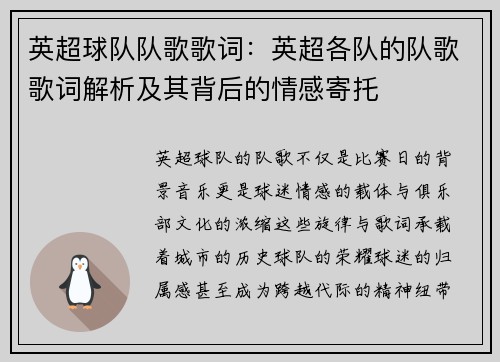 英超球队队歌歌词：英超各队的队歌歌词解析及其背后的情感寄托