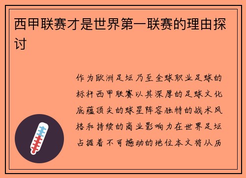 西甲联赛才是世界第一联赛的理由探讨