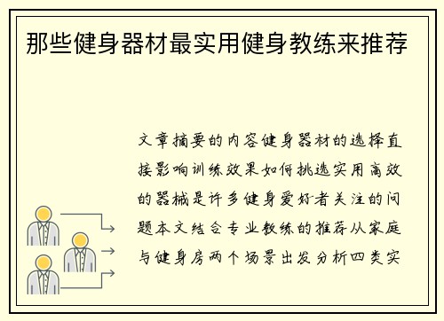 那些健身器材最实用健身教练来推荐
