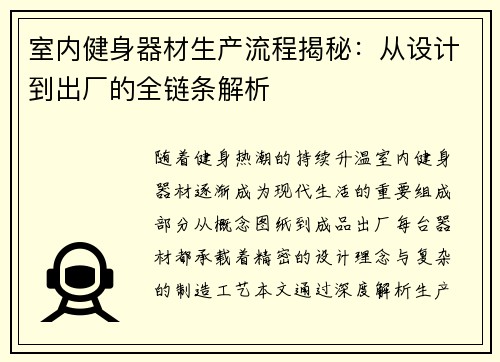 室内健身器材生产流程揭秘：从设计到出厂的全链条解析