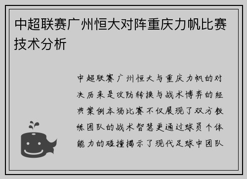 中超联赛广州恒大对阵重庆力帆比赛技术分析