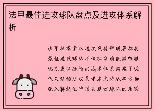 法甲最佳进攻球队盘点及进攻体系解析