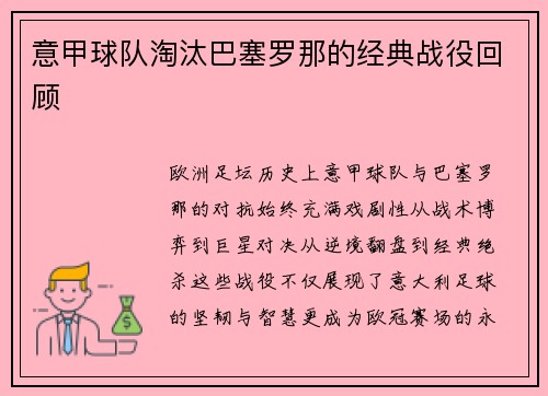 意甲球队淘汰巴塞罗那的经典战役回顾