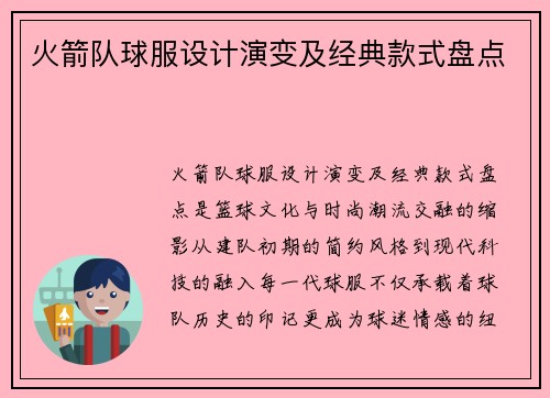 火箭队球服设计演变及经典款式盘点