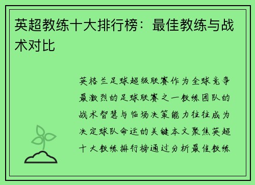 英超教练十大排行榜：最佳教练与战术对比