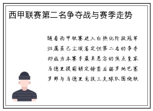 西甲联赛第二名争夺战与赛季走势