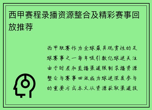 西甲赛程录播资源整合及精彩赛事回放推荐