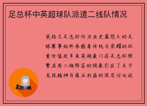 足总杯中英超球队派遣二线队情况
