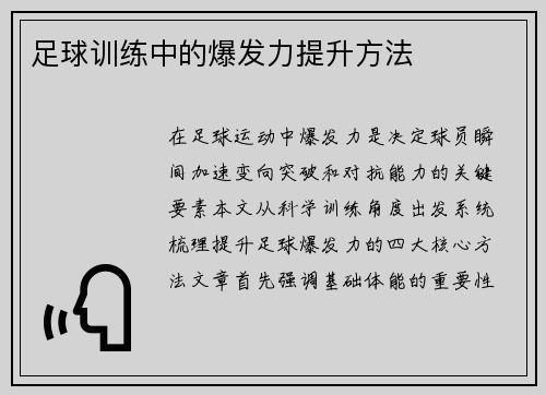 足球训练中的爆发力提升方法