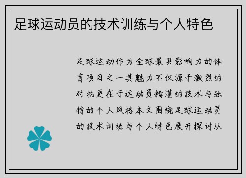 足球运动员的技术训练与个人特色