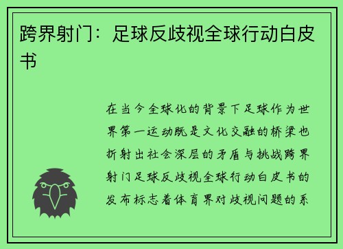 跨界射门：足球反歧视全球行动白皮书