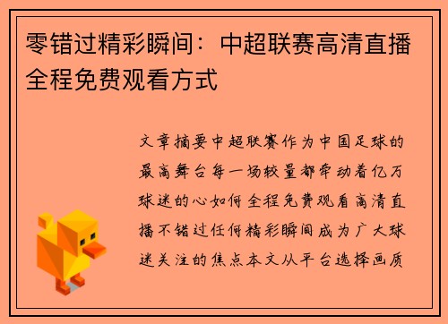 零错过精彩瞬间：中超联赛高清直播全程免费观看方式