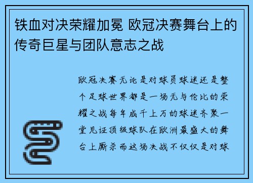 铁血对决荣耀加冕 欧冠决赛舞台上的传奇巨星与团队意志之战