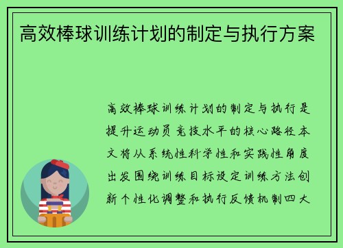 高效棒球训练计划的制定与执行方案