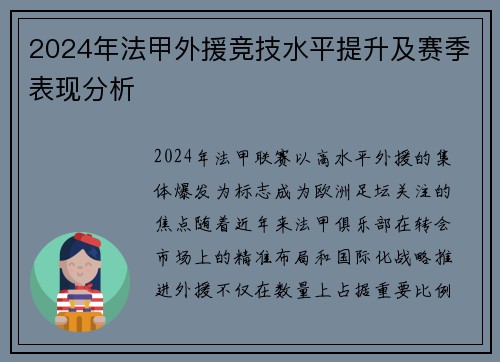 2024年法甲外援竞技水平提升及赛季表现分析