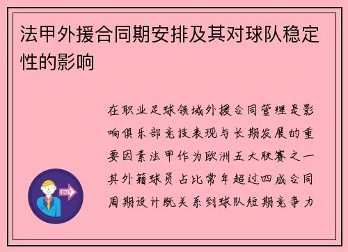 法甲外援合同期安排及其对球队稳定性的影响