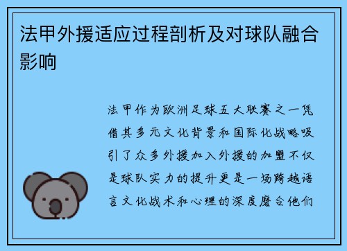 法甲外援适应过程剖析及对球队融合影响