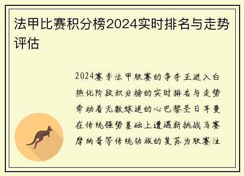 法甲比赛积分榜2024实时排名与走势评估