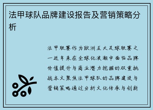 法甲球队品牌建设报告及营销策略分析
