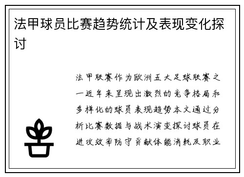 法甲球员比赛趋势统计及表现变化探讨
