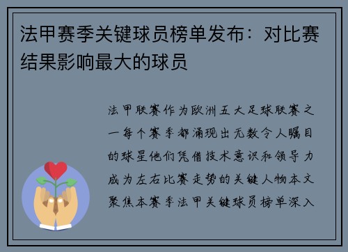 法甲赛季关键球员榜单发布：对比赛结果影响最大的球员