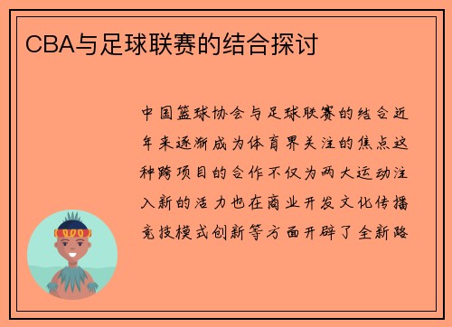 CBA与足球联赛的结合探讨