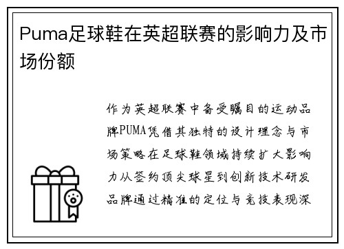 Puma足球鞋在英超联赛的影响力及市场份额