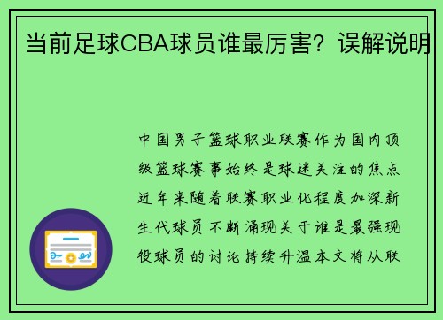 当前足球CBA球员谁最厉害？误解说明