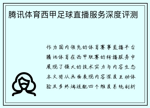 腾讯体育西甲足球直播服务深度评测