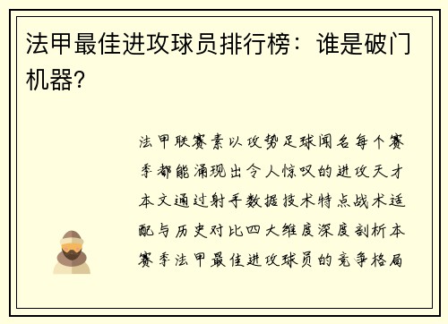 法甲最佳进攻球员排行榜：谁是破门机器？