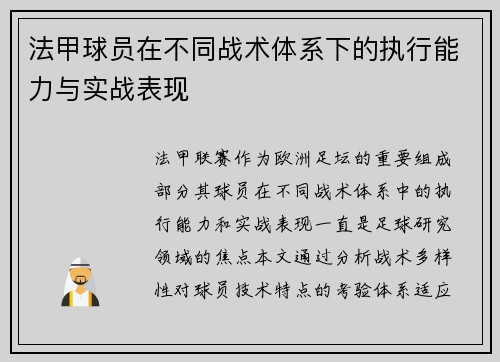 法甲球员在不同战术体系下的执行能力与实战表现