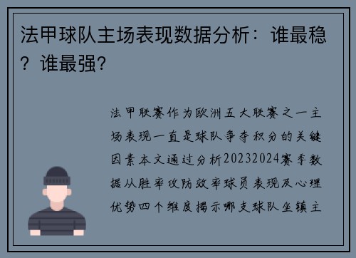 法甲球队主场表现数据分析：谁最稳？谁最强？