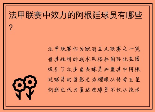 法甲联赛中效力的阿根廷球员有哪些？