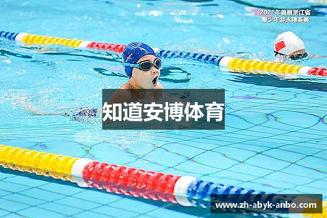 知道安博体育