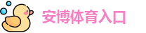 安博体育